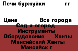 Печи буржуйки 1950-1955гг  › Цена ­ 4 390 - Все города Сад и огород » Инструменты. Оборудование   . Ханты-Мансийский,Ханты-Мансийск г.